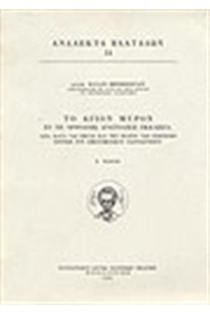 ΤΟ ΑΓΙΟΝ ΜΥΡΟΝ ΕΝ ΤΗ ΟΡΘΟΔΟΞΩ ΑΝΑΤΟΛΙΚΗ ΕΚΚΛΗΣΙΑ