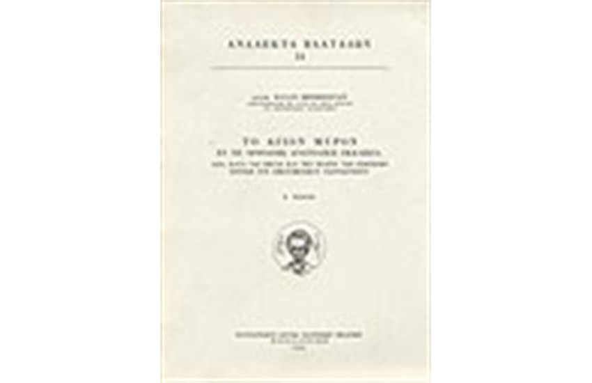 ΤΟ ΑΓΙΟΝ ΜΥΡΟΝ ΕΝ ΤΗ ΟΡΘΟΔΟΞΩ ΑΝΑΤΟΛΙΚΗ ΕΚΚΛΗΣΙΑ