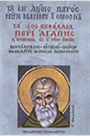 ΤΑ 400 ΚΕΦΑΛΑΙΑ ΠΕΡΙ ΑΓΑΠΗΣ ΚΑΙ ΕΡΜΗΝΕΙΑΣ ΕΙΣ ΤΟ ΠΑΤΕΡ ΗΜΩΝ