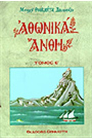 ΑΘΩΝΙΚΑ ΑΝΘΗ Τ.Ε'