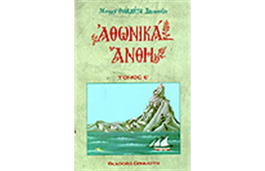 ΑΘΩΝΙΚΑ ΑΝΘΗ Τ.Ε'