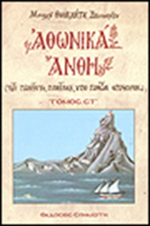 ΑΘΩΝΙΚΑ ΑΝΘΗ Τ.ΣΤ'