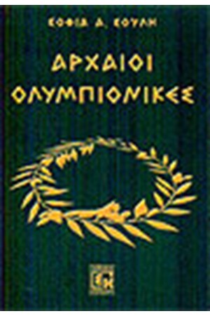 ΑΡΧΑΙΟΙ ΟΛΥΜΠΙΟΝΙΚΕΣ