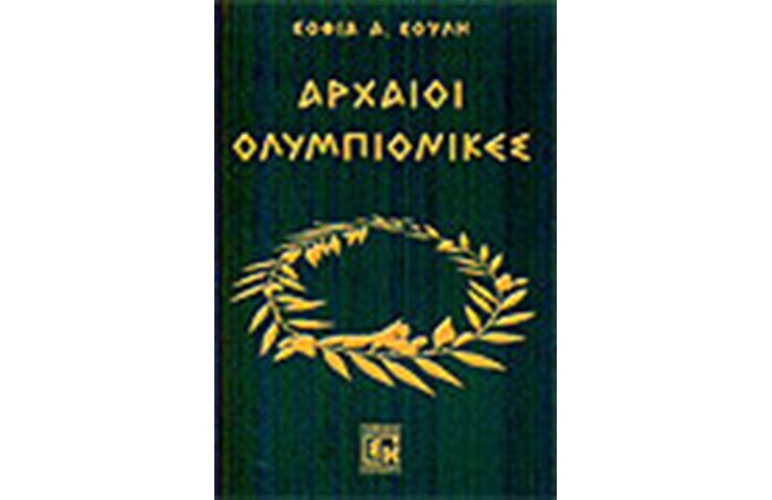 ΑΡΧΑΙΟΙ ΟΛΥΜΠΙΟΝΙΚΕΣ