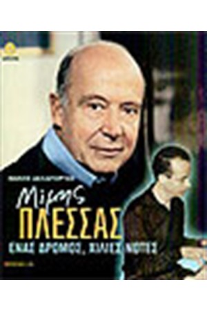 ΜΙΜΗΣ ΠΛΕΣΣΑΣ ΕΝΑΣ ΔΡΟΜΟΣ ΧΙΛΙΕΣ ΝΟΤΕΣ