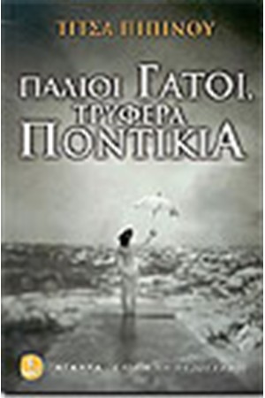 ΠΑΛΙΟΙ ΓΑΤΟΙ ΤΡΥΦΕΡΑ ΠΟΝΤΙΚΙΑ ΠΑΛΙΟΙ ΓΑΤΟΙ ΤΡΥΦΕΡΑ ΠΟΝΤΙΚΙΑ