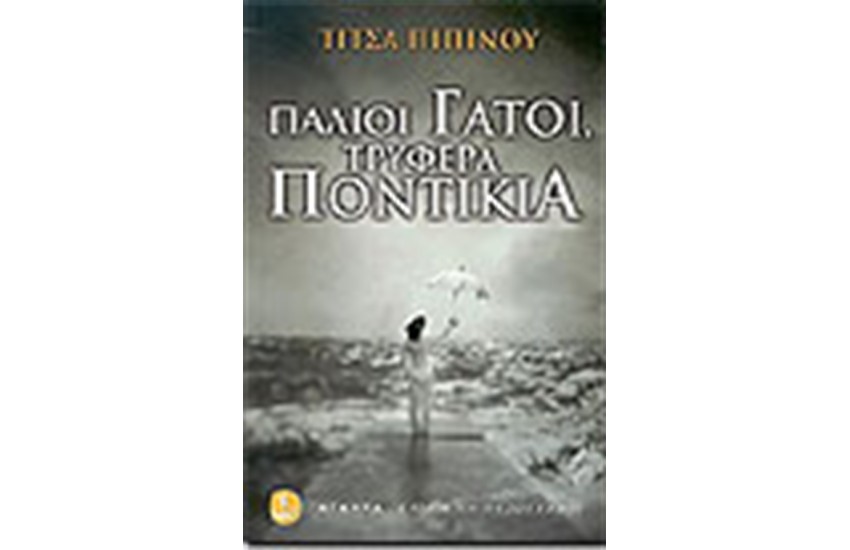 ΠΑΛΙΟΙ ΓΑΤΟΙ ΤΡΥΦΕΡΑ ΠΟΝΤΙΚΙΑ