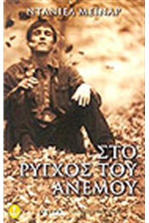 ΣΤΟ ΡΥΓΧΟΣ ΤΟΥ ΑΝΕΜΟΥ