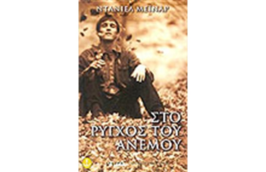ΣΤΟ ΡΥΓΧΟΣ ΤΟΥ ΑΝΕΜΟΥ