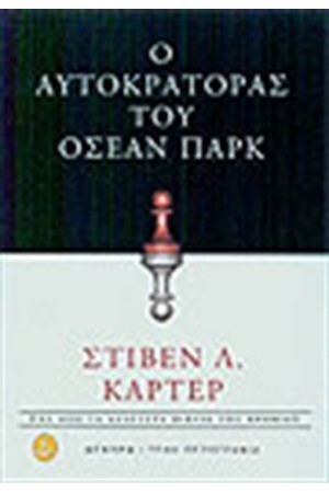 Ο ΑΥΤΟΚΡΑΤΟΡΑΣ ΤΟΥ ΟΣΕΑΝ ΠΑΡΚ