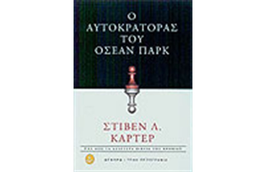 Ο ΑΥΤΟΚΡΑΤΟΡΑΣ ΤΟΥ ΟΣΕΑΝ ΠΑΡΚ
