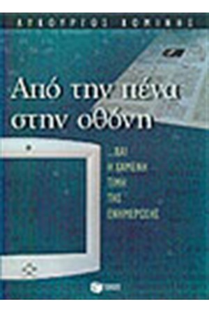ΑΠΟ ΤΗΝ ΠΕΝΑ ΣΤΗΝ ΟΘΟΝΗ