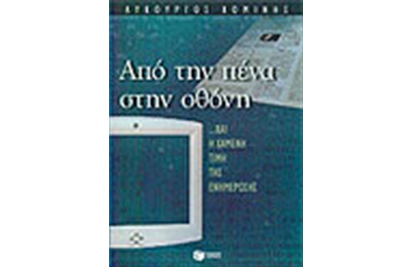 ΑΠΟ ΤΗΝ ΠΕΝΑ ΣΤΗΝ ΟΘΟΝΗ
