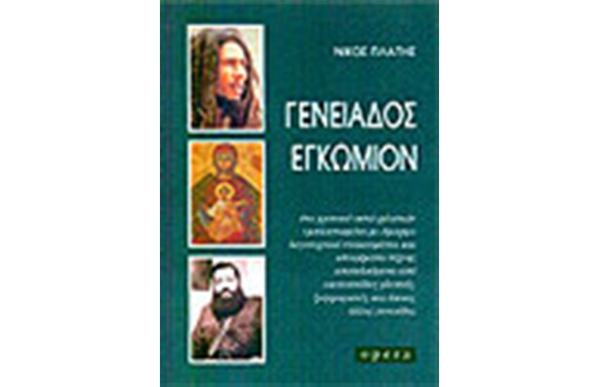 ΓΕΝΕΙΑΔΟΣ ΕΓΚΩΜΙΟΝ