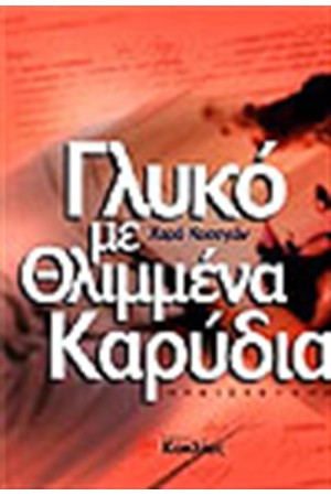 ΓΛΥΚΟ ΜΕ ΘΛΙΜΜΕΝΑ ΚΑΡΥΔΙΑ