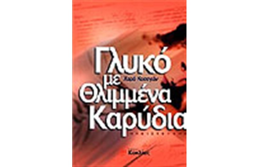 ΓΛΥΚΟ ΜΕ ΘΛΙΜΜΕΝΑ ΚΑΡΥΔΙΑ