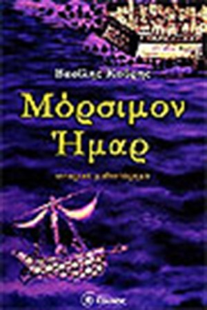 ΜΟΡΣΙΜΟΝ ΗΜΑΡ