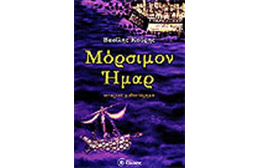 ΜΟΡΣΙΜΟΝ ΗΜΑΡ