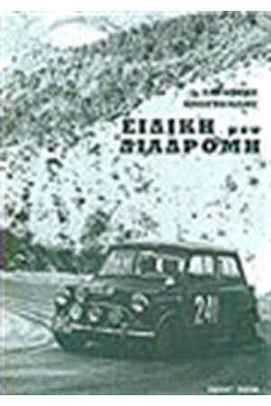 ΕΙΔΙΚΗ ΜΟΥ ΔΙΑΔΡΟΜΗ