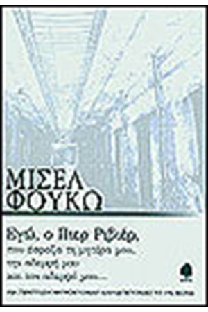 ΕΓΩ Ο ΠΙΕΡ ΡΙΒΙΕΡ