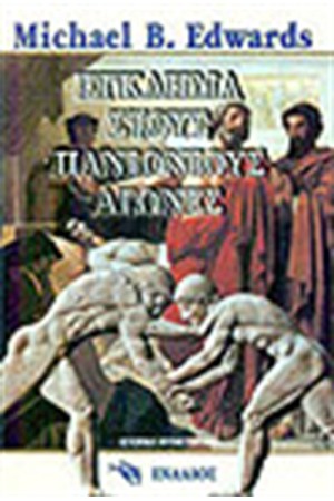 ΕΓΚΛΗΜΑ ΣΤΟΥΣ ΠΑΝΙΩΝΙΟΥΣ ΑΓΩΝΕΣ