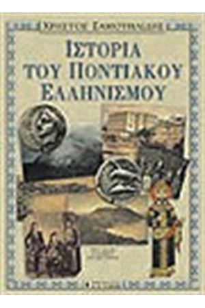 ΙΣΤΟΡΙΑ ΤΟΥ ΠΟΝΤΙΑΚΟΥ ΕΛΛΗΝΙΣΜΟΥ
