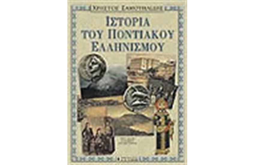 ΙΣΤΟΡΙΑ ΤΟΥ ΠΟΝΤΙΑΚΟΥ ΕΛΛΗΝΙΣΜΟΥ