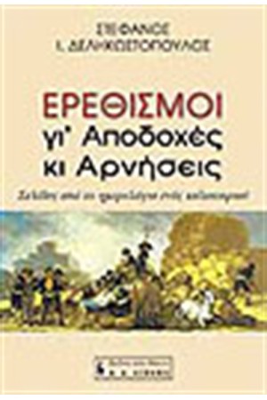 ΕΡΕΘΙΣΜΟΙ ΓΙΑ ΑΠΟΔΟΧΕΣ ΚΙ ΑΡΝΗΣΕΙΣ ΕΡΕΘΙΣΜΟΙ ΓΙΑ ΑΠΟΔΟΧΕΣ ΚΙ ΑΡΝΗΣΕΙΣ