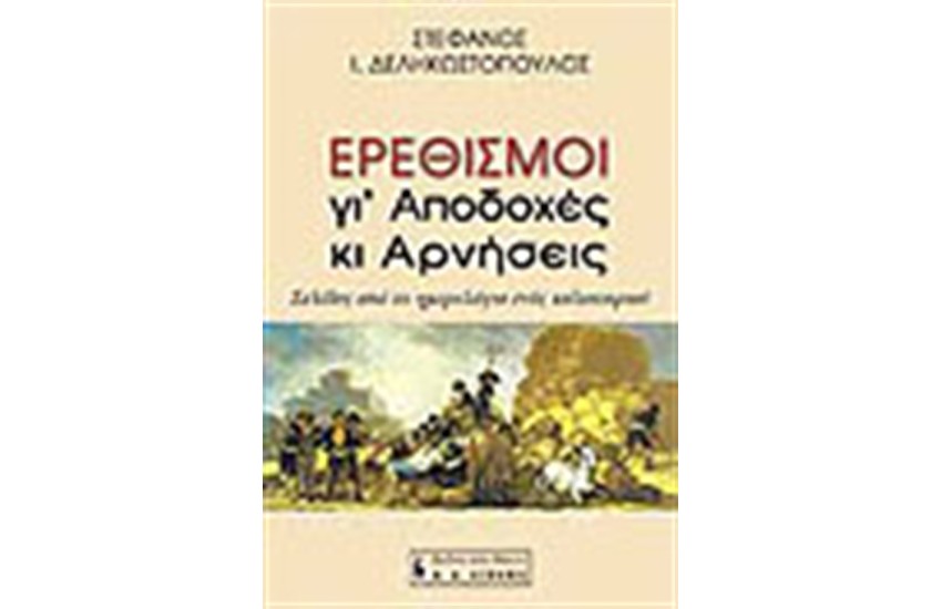 ΕΡΕΘΙΣΜΟΙ ΓΙΑ ΑΠΟΔΟΧΕΣ ΚΙ ΑΡΝΗΣΕΙΣ