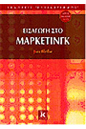 ΕΙΣΑΓΩΓΗ ΣΤΟ ΜΑΡΚΕΤΙΝΓΚ
