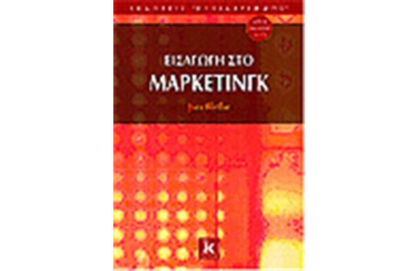 ΕΙΣΑΓΩΓΗ ΣΤΟ ΜΑΡΚΕΤΙΝΓΚ