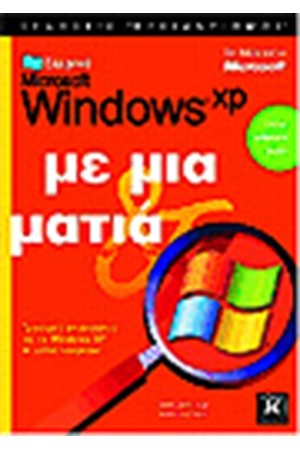ΕΛΛΗΝΙΚΑ WINDOWS XP ΜΕ ΜΙΑ ΜΑΤΙΑ