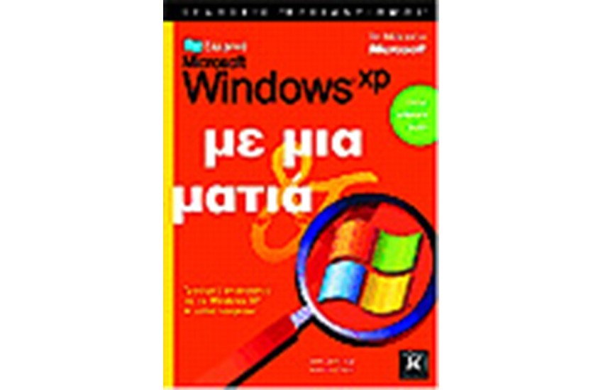 ΕΛΛΗΝΙΚΑ WINDOWS XP ΜΕ ΜΙΑ ΜΑΤΙΑ