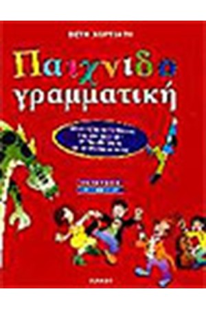 ΠΑΙΧΝΙΔΟΓΡΑΜΜΑΤΙΚΗ ΠΑΙΧΝΙΔΟΓΡΑΜΜΑΤΙΚΗ