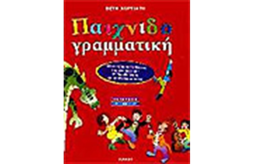 ΠΑΙΧΝΙΔΟΓΡΑΜΜΑΤΙΚΗ