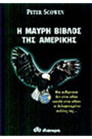 Η ΜΑΥΡΗ ΒΙΒΛΟΣ ΤΗΣ ΑΜΕΡΙΚΗΣ