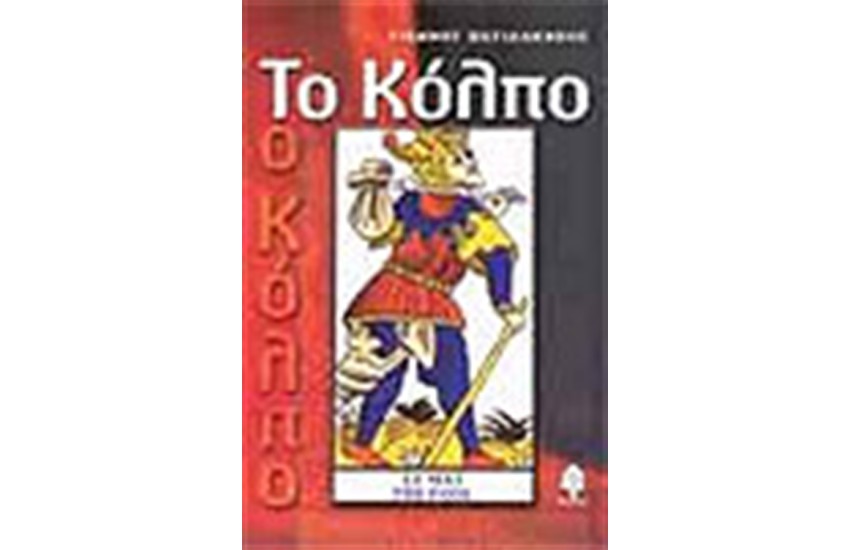 ΤΟ ΚΟΛΠΟ