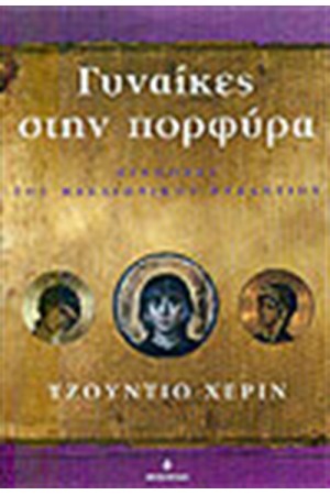 ΓΥΝΑΙΚΕΣ ΣΤΗΝ ΠΟΡΦΥΡΑ