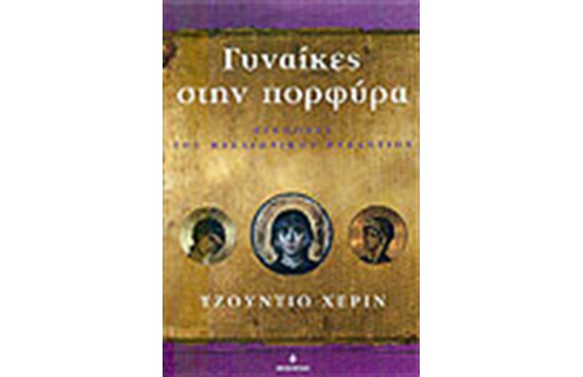 ΓΥΝΑΙΚΕΣ ΣΤΗΝ ΠΟΡΦΥΡΑ