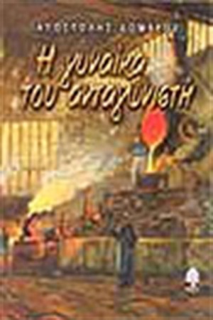 Η ΓΥΝΑΙΚΑ ΤΟΥ ΑΝΤΑΓΩΝΙΣΤΗ