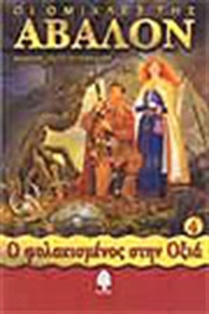 ΟΙ ΟΜΙΧΛΕΣ ΤΗΣ ΑΒΑΛΟΝ 4-Ο ΦΥΛΑΚΙΣΜΕΝΟΣ ΣΤΗΝ ΟΞΙΑ