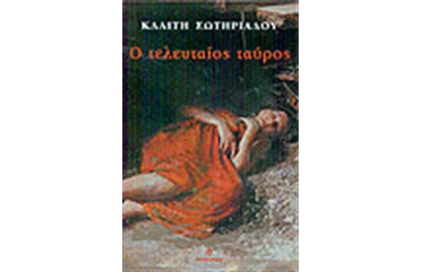 Ο ΤΕΛΕΥΤΑΙΟΣ ΤΑΥΡΟΣ