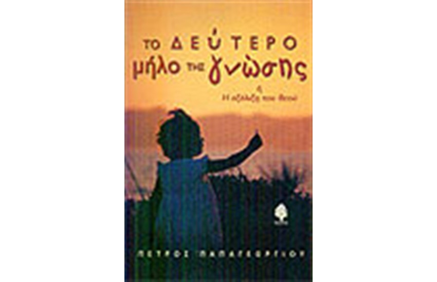 ΤΟ ΔΕΥΤΕΡΟ ΜΗΛΟ ΤΗΣ ΓΝΩΣΗΣ