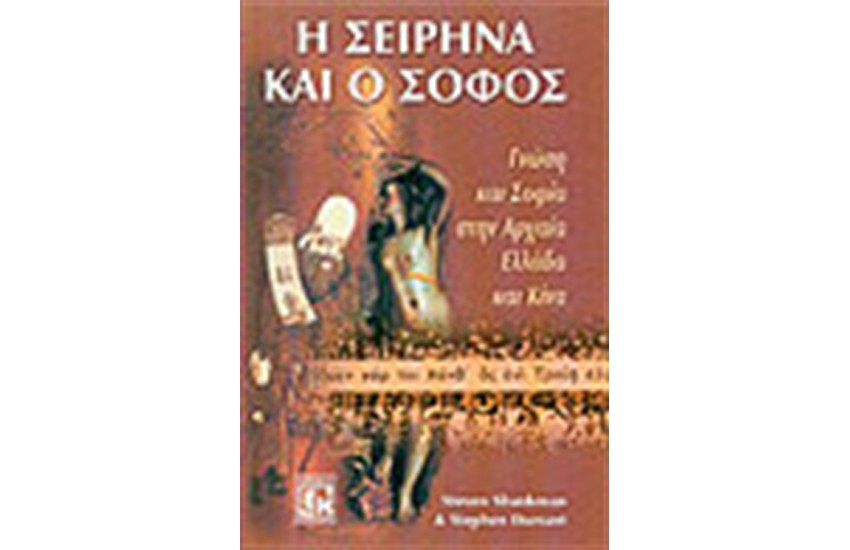 Η ΣΕΙΡΗΝΑ ΚΑΙ Ο ΣΟΦΟΣ