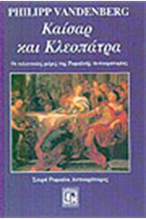ΚΑΙΣΑΡ ΚΑΙ ΚΛΕΟΠΑΤΡΑ ΚΑΙΣΑΡ ΚΑΙ ΚΛΕΟΠΑΤΡΑ