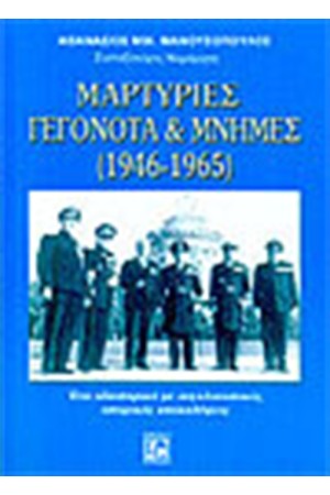 ΜΑΡΤΥΡΙΕΣ ΓΕΓΟΝΟΤΑ ΚΑΙ ΜΝΗΜΕΣ (1946-1965)