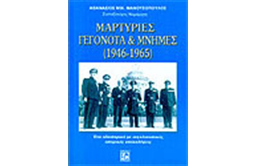 ΜΑΡΤΥΡΙΕΣ ΓΕΓΟΝΟΤΑ ΚΑΙ ΜΝΗΜΕΣ (1946-1965)