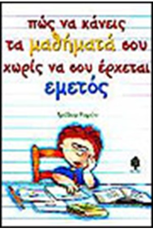 ΠΩΣ ΝΑ ΚΑΝΕΙΣ ΤΑ ΜΑΘΗΜΑΤΑ ΣΟΥ ΧΩΡΙΣ ΝΑ ΣΟΥ ΕΡΧΕΤΑΙ ΕΜΕΤΟΣ ΠΩΣ ΝΑ ΚΑΝΕΙΣ ΤΑ ΜΑΘΗΜΑΤΑ ΣΟΥ ΧΩΡΙΣ ΝΑ ΣΟΥ ΕΡΧΕΤΑΙ ΕΜΕΤΟΣ
