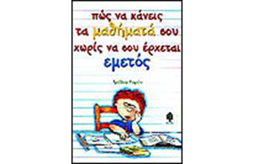 ΠΩΣ ΝΑ ΚΑΝΕΙΣ ΤΑ ΜΑΘΗΜΑΤΑ ΣΟΥ ΧΩΡΙΣ ΝΑ ΣΟΥ ΕΡΧΕΤΑΙ ΕΜΕΤΟΣ