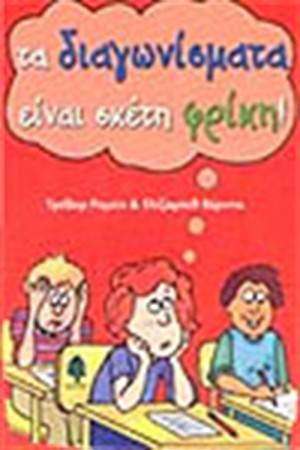 ΤΑ ΔΙΑΓΩΝΙΣΜΑΤΑ ΕΙΝΑΙ ΣΚΕΤΗ ΦΡΙΚΗ